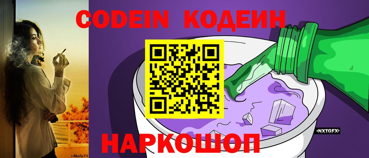 Кодеин Purple Drank  Codein Purple Drank  Шарыпово  Вход с VPN 